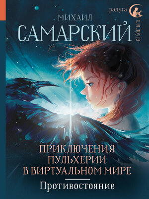 cover image of Приключения Пульхерии в виртуальном мире. Противостояние